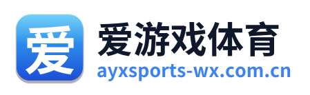 爱游戏体育